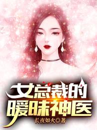 女总裁的暧昧神医封面