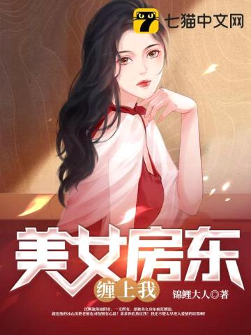 美女房东缠上我封面