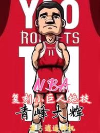 NBA复刻小巨人绝技，青峰大辉封面